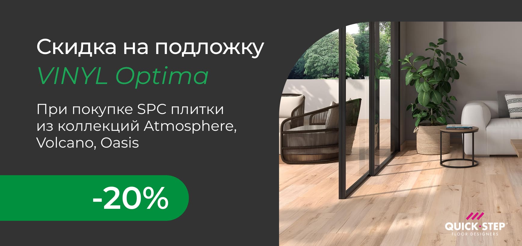 Выгодное комбо скидка 20% на подложку QS VINYL Optima