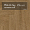 Norland Parquet S SPC (CH) 1055-14AB Provence 4V (миниатюра фото 4)