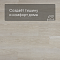 QS Alpha Vinyl BLOOM планка AVMPU 40079 Дуб морской светлый (миниатюра фото 3)