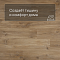 QS Second choice Alpha BLOS  SPE40039 - AVSPU 40039 Дуб каньон натуральный (миниатюра фото 3)