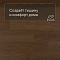 QS Second choice Alpha BLOS BASE  SPE40279 - AVSPT 40279 Дуб какао (миниатюра фото 3)