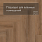 Norland Parquet S SPC (CH) 1055-5AB Senezh 4V (миниатюра фото 5)