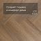 My Step Stone Herringbone MS8418 Дуб Бромо 8 мм класс 33/АС5 с фаской (миниатюра фото 3)
