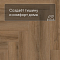 Norland Parquet S SPC (CH) 1055-4AB Lama 4V (миниатюра фото 6)