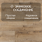 Casa Corona/Королевский Дом 4V WR 56009 Дуб Диаманте (миниатюра фото 7)